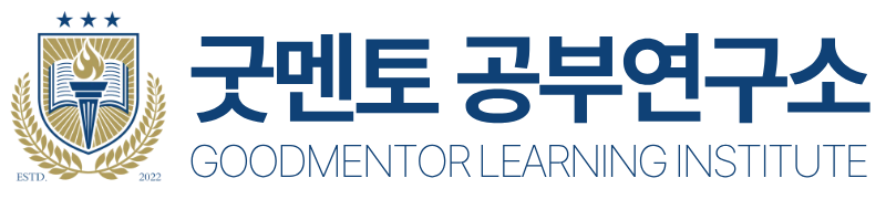 굿멘토 공부연구소